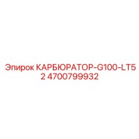 4700799932 КАРБЮРАТОР-G100-LT52 Epiroc