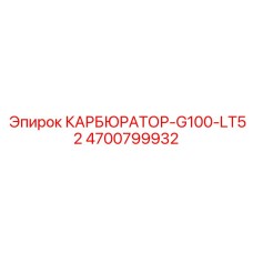 4700799932 КАРБЮРАТОР-G100-LT52 Epiroc