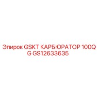 GS12633635 GSKT КАРБЮРАТОР 100QG Epiroc
