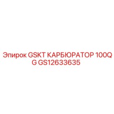 Топливная прокладка карбюратора Epiroc GS12633635 для буровых станков