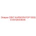 Топливная прокладка карбюратора Epiroc GS12633635 для буровых станков