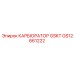 GS12661222 КАРБЮРАТОР GSKT Epiroc