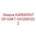 GS12661222 КАРБЮРАТОР GSKT Epiroc