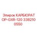 Оригинальный карбюратор 3382100550 серии GXR-120 от Epiroc