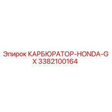 Карбюратор Epiroc 3382100164 Honda GX для буровых установок