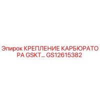 GS12615382 КРЕПЛЕНИЕ КАРБЮРАТОРА GSKT Epiroc