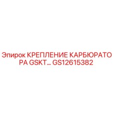 GS12615382 КРЕПЛЕНИЕ КАРБЮРАТОРА GSKT Epiroc
