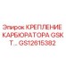 GS12615382 КРЕПЛЕНИЕ КАРБЮРАТОРА GSKT Epiroc