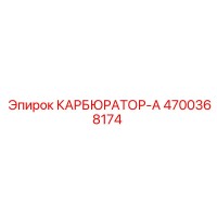 4700368174 КАРБЮРАТОР-А Epiroc