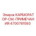 Карбюратор с модификацией СМ артикул 4700781593 Epiroc