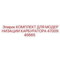4700945665 КОМПЛЕКТ ДЛЯ МОДЕРНИЗАЦИИ КАРБУРАТОРА Epiroc