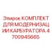 Комплект для апгрейда карбюратора Epiroc 4700945665
