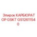 GS12611540 КАРБЮРАТОР GSKT Epiroc