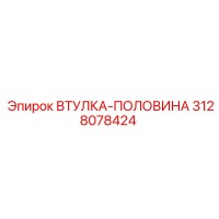 3128078424 Втулка-половина Epiroc