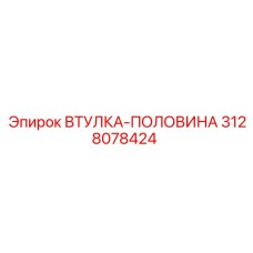 3128078424 Втулка-половина Epiroc