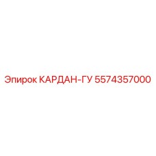 5574357000 Кардан-ГУ Epiroc
