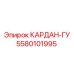 5580101995 КАРДАН-ГУ Epiroc