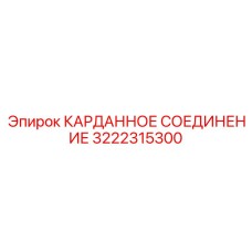 3222315300 КАРДАННОЕ СОЕДИНЕНИЕ Epiroc