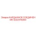 Изображение карданного соединения Epiroc 3222315300