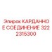 Изображение карданного соединения Epiroc 3222315300