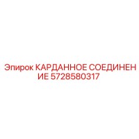 5728580317 КАРДАННОЕ СОЕДИНЕНИЕ Epiroc