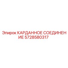 Фото карданного соединения Epiroc с артикулом 5728580317