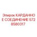 Фото карданного соединения Epiroc с артикулом 5728580317