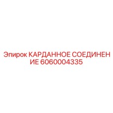 6060004335 КАРДАННОЕ СОЕДИНЕНИЕ Epiroc