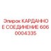 6060004335 КАРДАННОЕ СОЕДИНЕНИЕ Epiroc