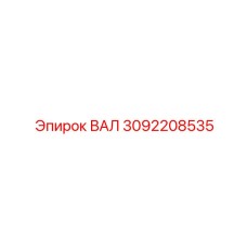 3092208535 ВАЛ Epiroc