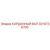 3214736700 КАРДАННЫЙ ВАЛ Epiroc