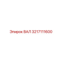 3217111600 ВАЛ Epiroc