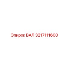 3217111600 ВАЛ Epiroc