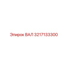 3217133300 ВАЛ Epiroc