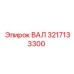 3217133300 ВАЛ Epiroc