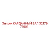 3217971901 КАРДАННЫЙ ВАЛ Epiroc