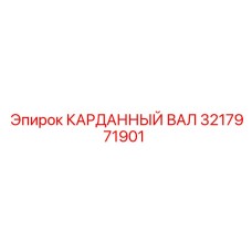 Карданный вал Epiroc 3217971901 на фото