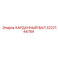 3222144784 КАРДАННЫЙ ВАЛ Epiroc