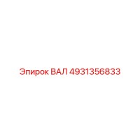 4931356833 ВАЛ Epiroc