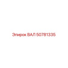 50781335 ВАЛ Epiroc