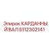 Оригинальный вал 5112302141 от Epiroc с антикоррозионным покрытием