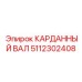 Специализированный карданный вал 5112302408 для арктических условий