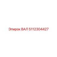 5112304427 ВАЛ Epiroc