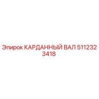 5112323418 КАРДАННЫЙ ВАЛ Epiroc