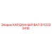 Оригинальный карданный вал 5112323418 производителя Epiroc