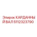 Кардан Epiroc 5112323790 для горнодобывающей техники