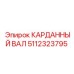 Оригинальный кардан 5112323795 производителя Epiroc