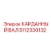 Кардан 5112330132 для буровых машин Epiroc