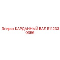 5112330356 КАРДАННЫЙ ВАЛ Epiroc
