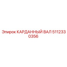 Кардан 5112330356 производителя Epiroc
